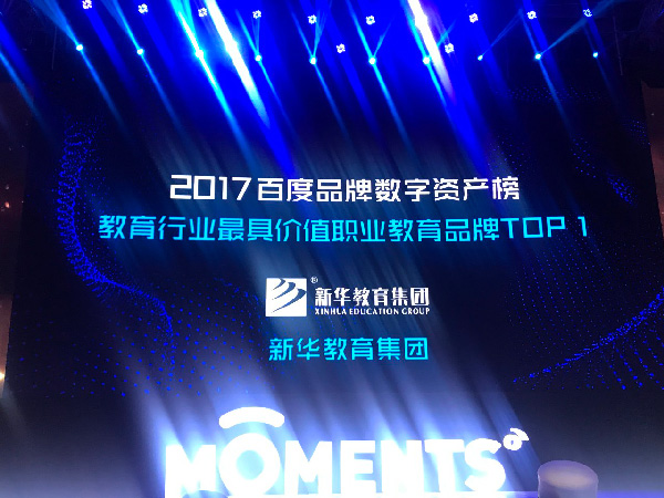 <b>百度Moments营销盛典揭秘 新华教育集团荣登品牌数字资产榜TOP1</b>