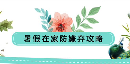 <b>暑假在家防嫌弃攻略_西点烘焙师培训</b>