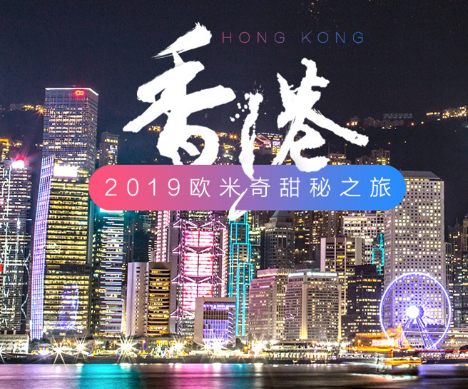 <b>2019欧米奇甜秘之旅正式启动， 香港、日本、新加坡、法国...任你选！</b>