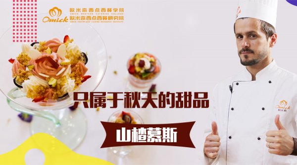 只属于秋天的甜品：山楂慕斯