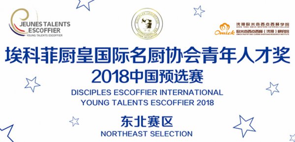 <b>埃科菲厨皇国际名厨协会青年人才奖2018中国预选赛东北区选拔赛即将开赛</b>