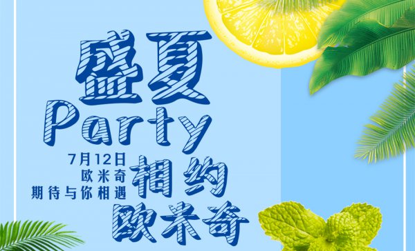 <b>7月12日|盛夏小party，相约欧米奇！_学习西点西餐技术去什么学校好</b>
