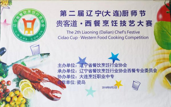 <b>热烈祝贺我校多位师生荣获第二届辽宁厨师节西餐烹饪技艺大赛多项殊荣</b>