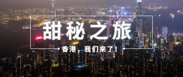 <b>甜秘HK|香港行程来了！美心西饼、西厨学院、正宗港味全都有！</b>