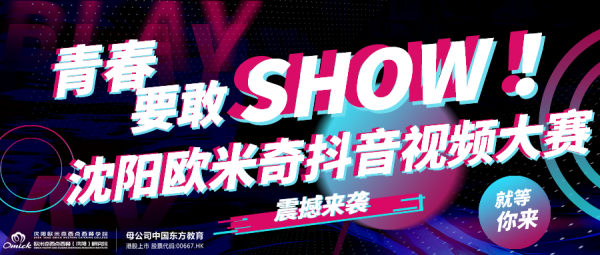 沈阳欧米奇“青春要敢SHOW”抖音视频大赛震撼来袭，惊喜大奖等你PK！